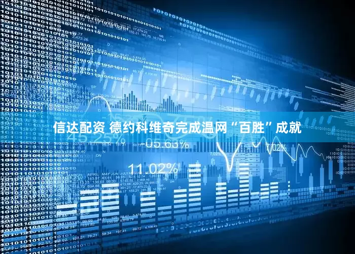信达配资 德约科维奇完成温网“百胜”成就
