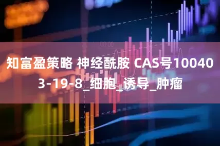 知富盈策略 神经酰胺 CAS号100403-19-8_细胞_诱导_肿瘤