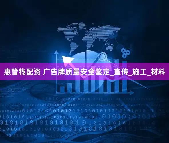 惠管钱配资 广告牌质量安全鉴定_宣传_施工_材料