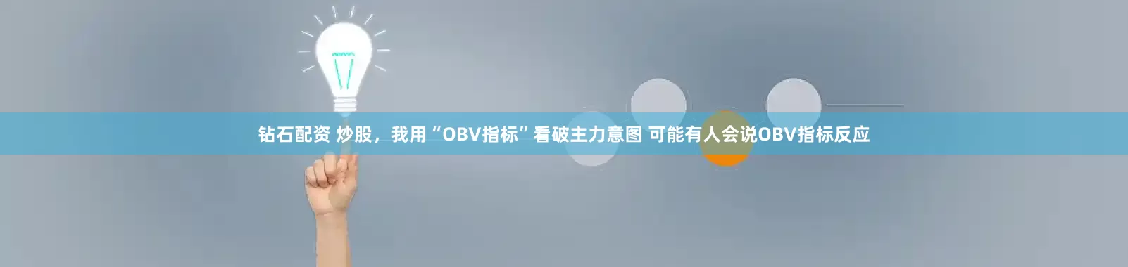钻石配资 炒股,我用“OBV指标”看破主力意图 可能有人会说OBV指标反应
