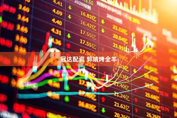 冠达配资 郭靖烤全羊